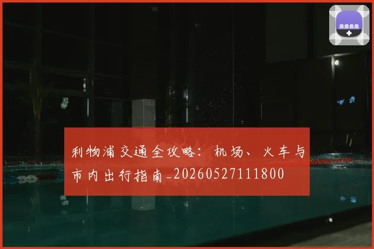 利物浦交通全攻略：机场、火车与市内出行指南_20260527111800
