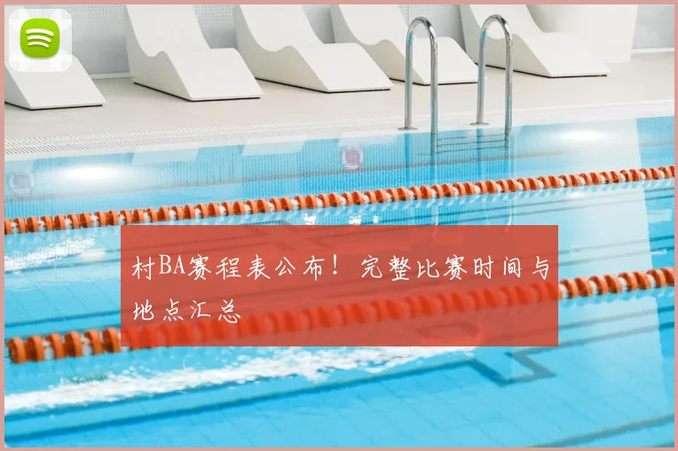 村BA赛程表公布！完整比赛时间与地点汇总