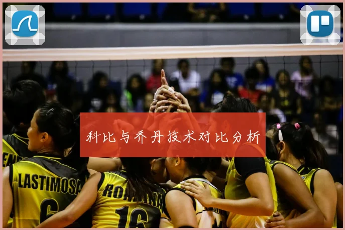 科比与乔丹技术对比分析