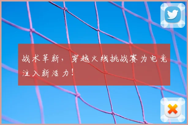 战术革新,穿越火线挑战赛为电竞注入新活力!