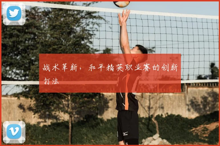 战术革新，和平精英职业赛的创新打法