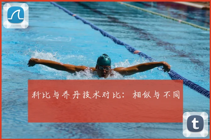 科比与乔丹技术对比：相似与不同
