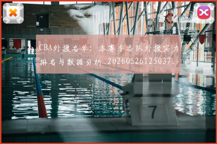 CBA外援名单：本赛季各队外援实力排名与数据分析_20260526125037_20260702035633