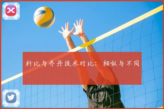 科比与乔丹技术对比：相似与不同