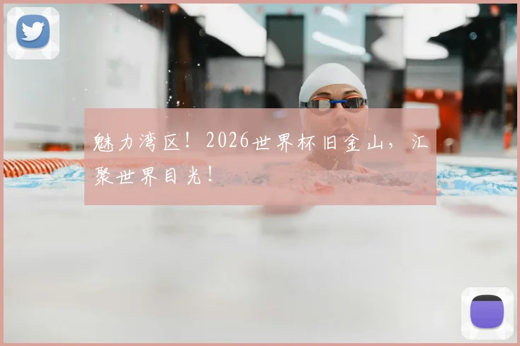 魅力湾区！2026世界杯旧金山，汇聚世界目光！