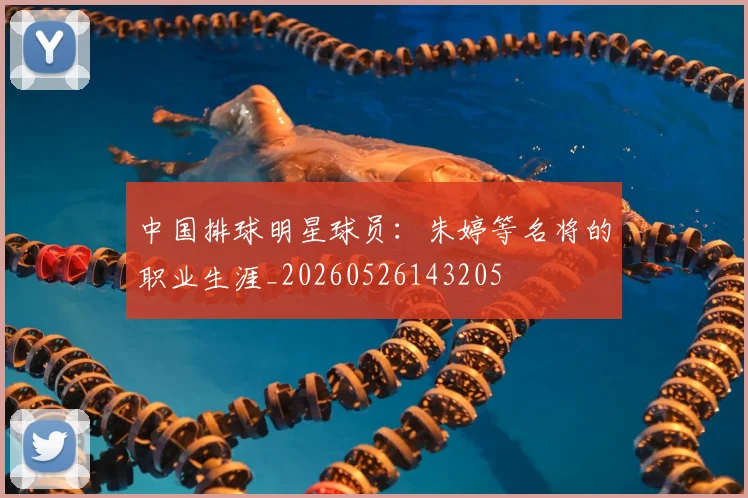中国排球明星球员:朱婷等名将的职业生涯_20260526143205