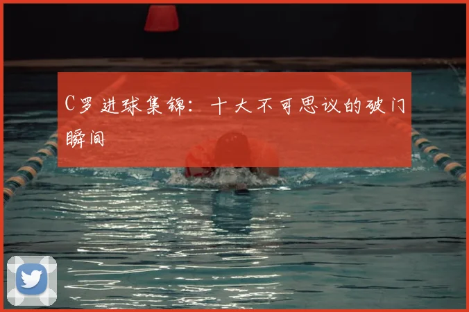 C罗进球集锦：十大不可思议的破门瞬间