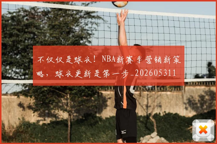 不仅仅是球衣！NBA新赛季营销新策略，球衣更新是第一步_20260531151159