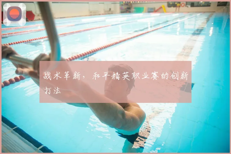 战术革新，和平精英职业赛的创新打法