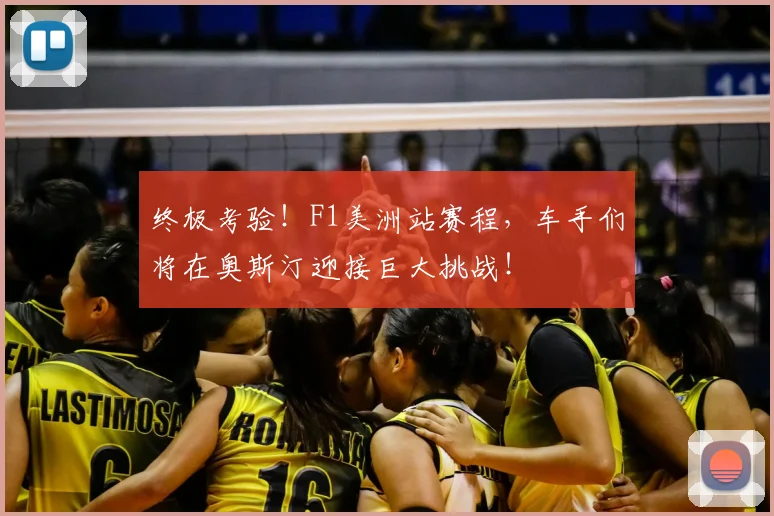 终极考验!F1美洲站赛程,车手们将在奥斯汀迎接巨大挑战!