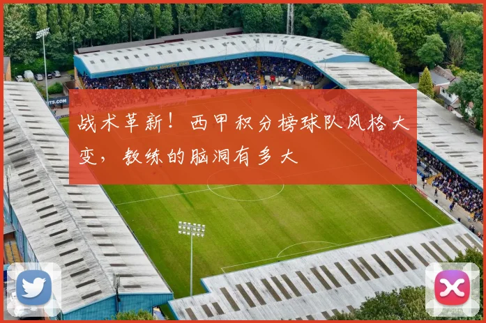 战术革新！西甲积分榜球队风格大变，教练的脑洞有多大