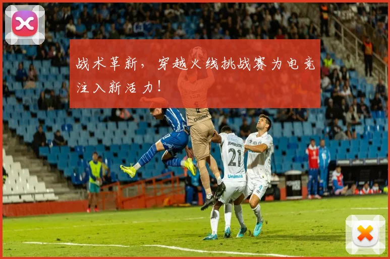 战术革新,穿越火线挑战赛为电竞注入新活力!